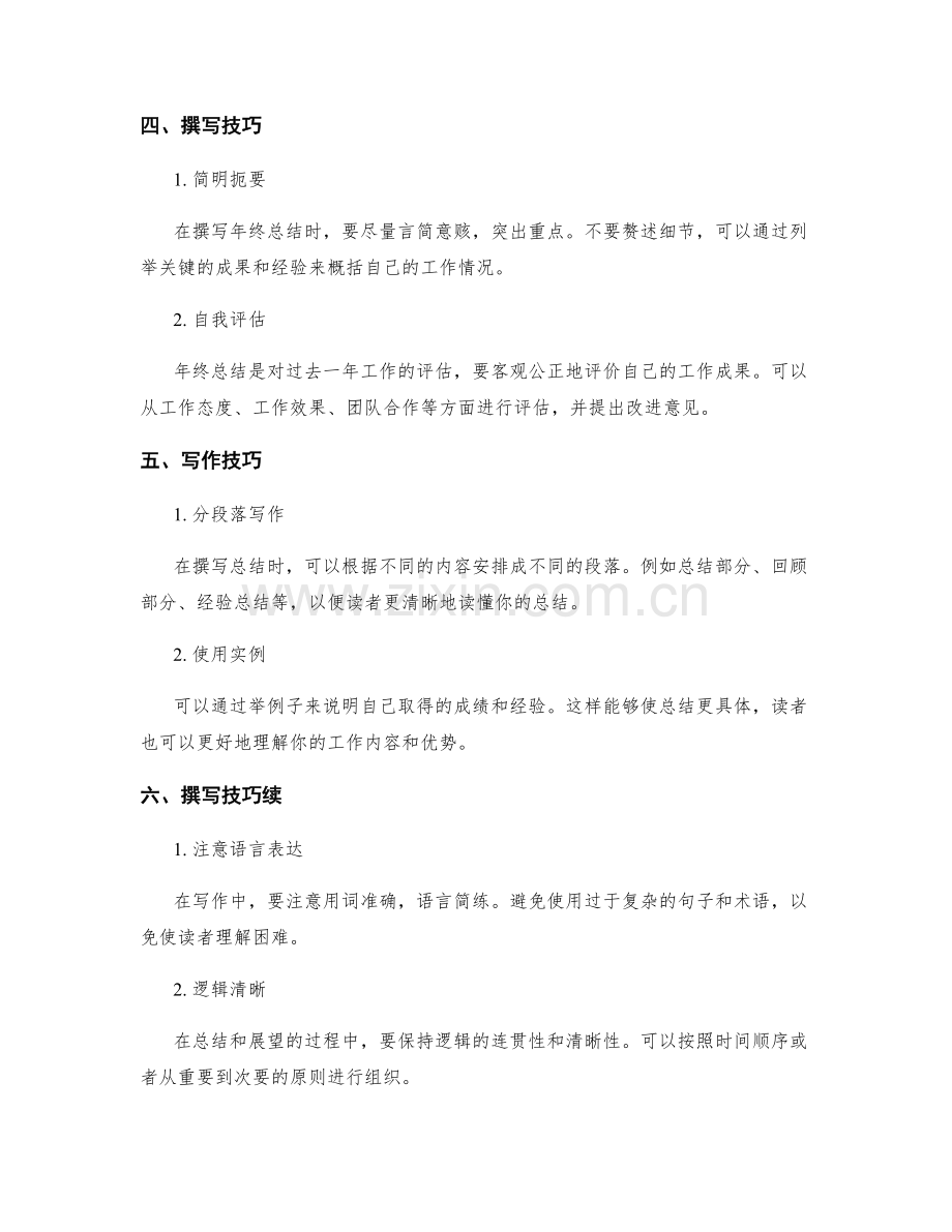年终总结的总结式与展望式撰写技巧.docx_第2页