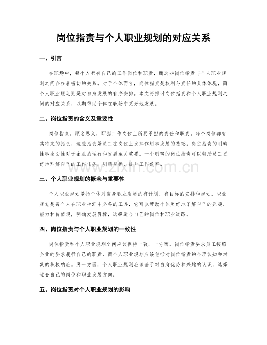 岗位职责与个人职业规划的对应关系.docx_第1页