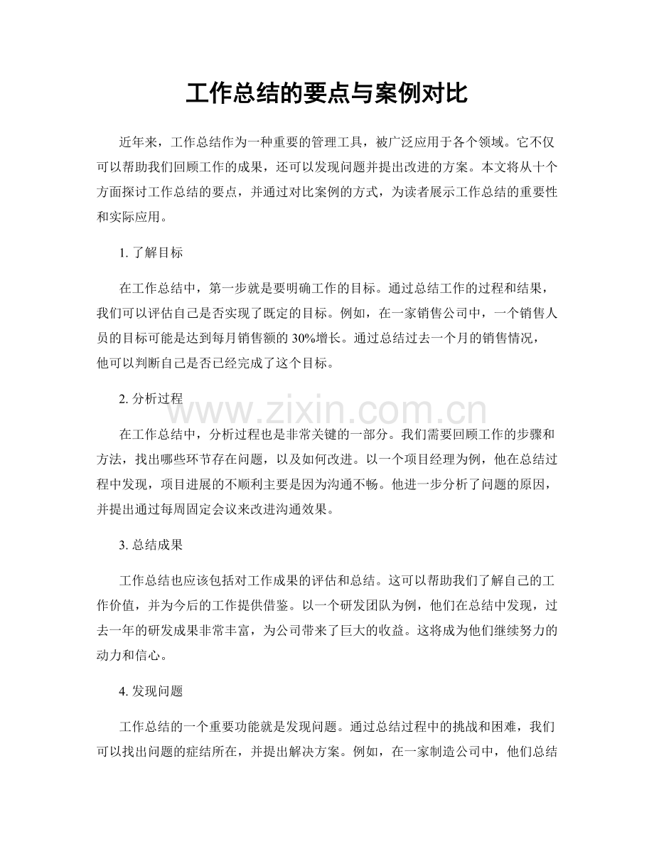 工作总结的要点与案例对比.docx_第1页