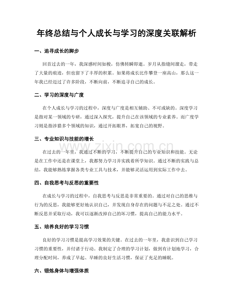 年终总结与个人成长与学习的深度关联解析.docx_第1页
