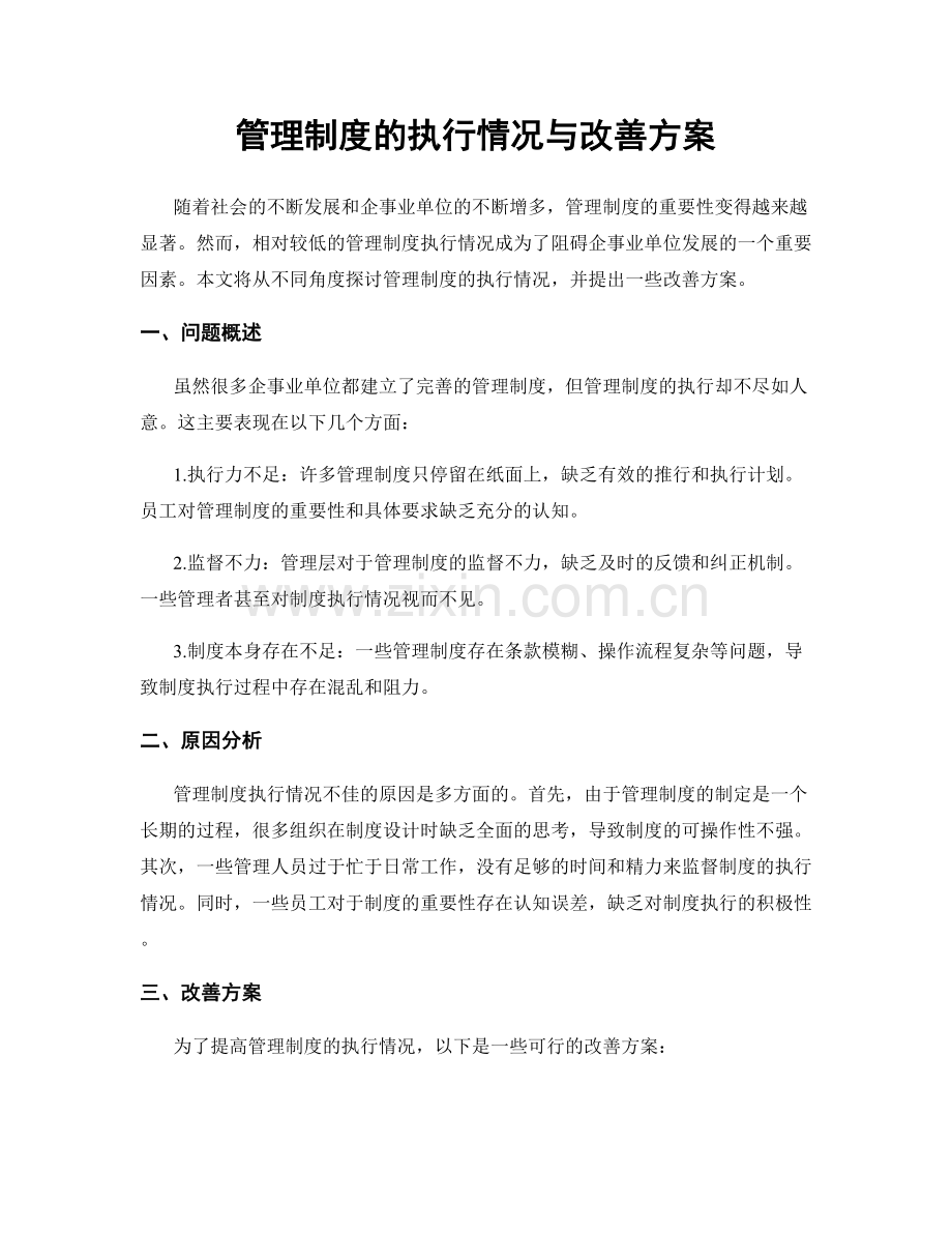 管理制度的执行情况与改善方案.docx_第1页