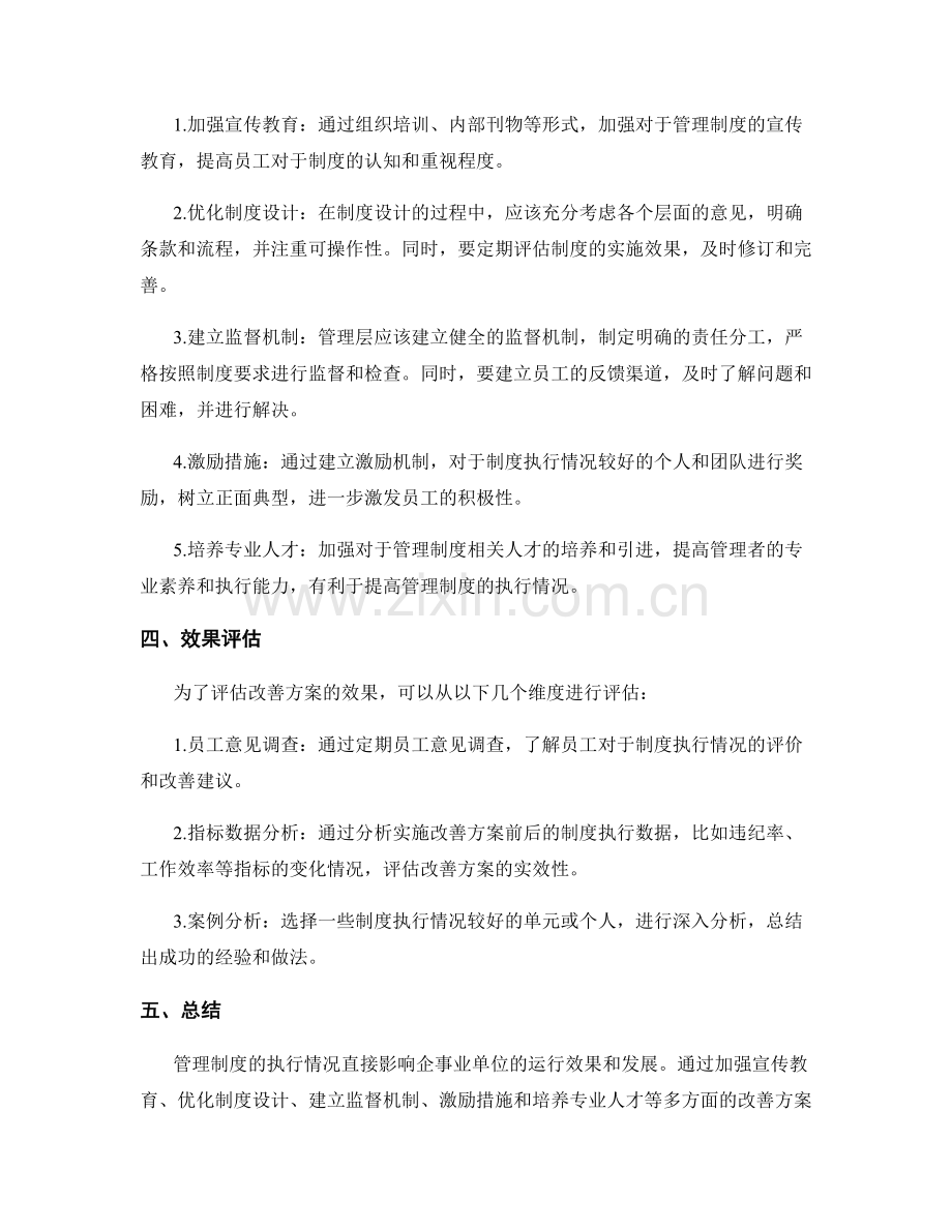 管理制度的执行情况与改善方案.docx_第2页