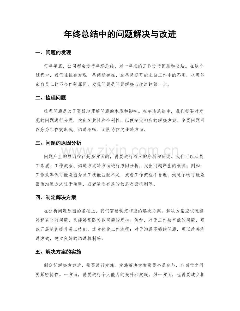 年终总结中的问题解决与改进.docx_第1页