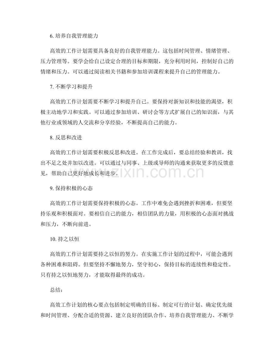 高效工作计划的核心要点与实践建议.docx_第2页
