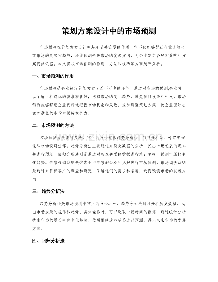策划方案设计中的市场预测.docx_第1页