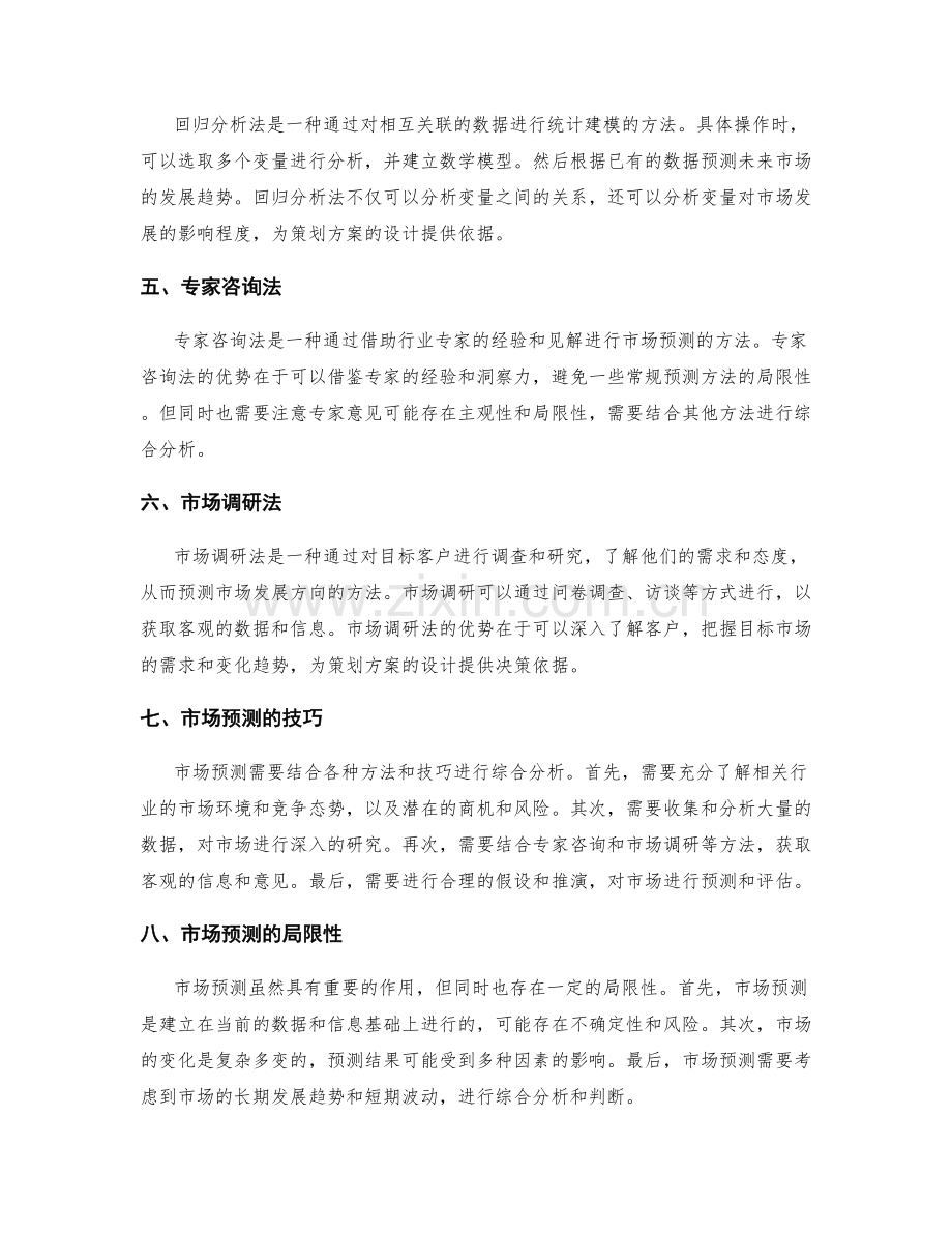 策划方案设计中的市场预测.docx_第2页