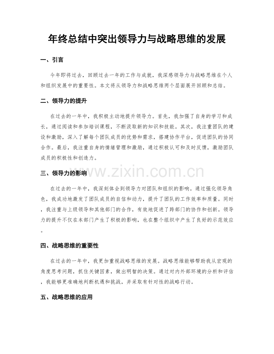 年终总结中突出领导力与战略思维的发展.docx_第1页