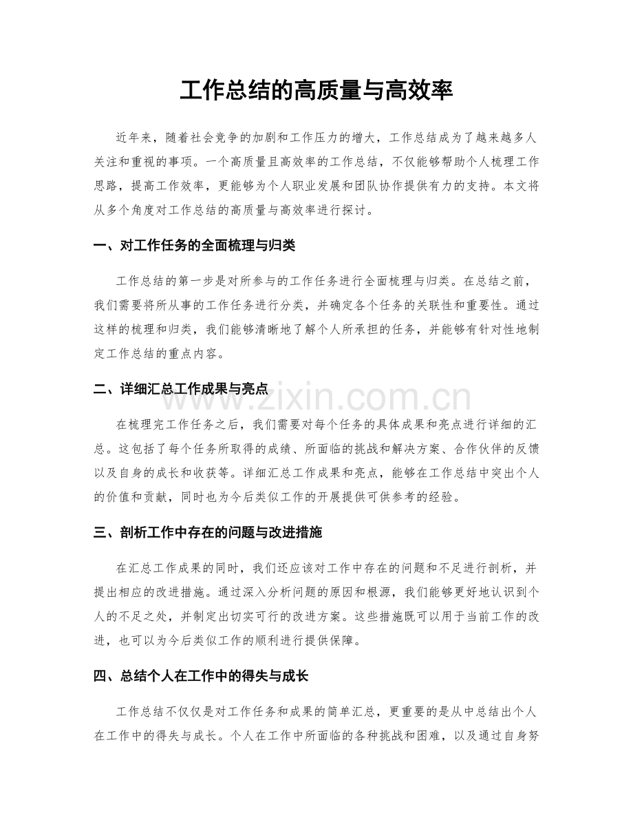 工作总结的高质量与高效率.docx_第1页