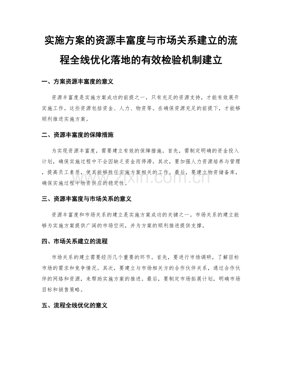 实施方案的资源丰富度与市场关系建立的流程全线优化落地的有效检验机制建立.docx_第1页