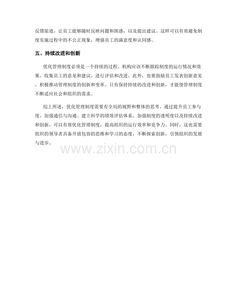 优化管理制度的五大策略与建议.docx_第2页