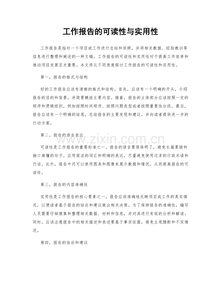 工作报告的可读性与实用性.docx_第1页