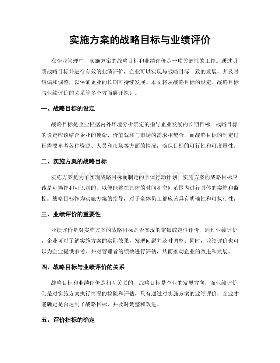 实施方案的战略目标与业绩评价.docx_第1页