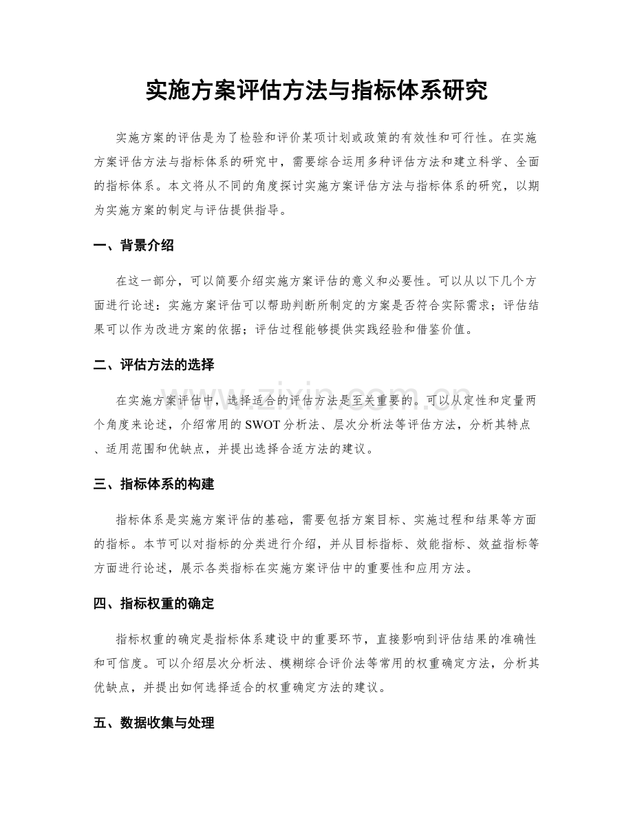 实施方案评估方法与指标体系研究.docx_第1页