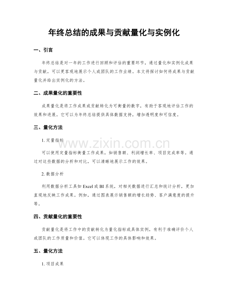 年终总结的成果与贡献量化与实例化.docx_第1页
