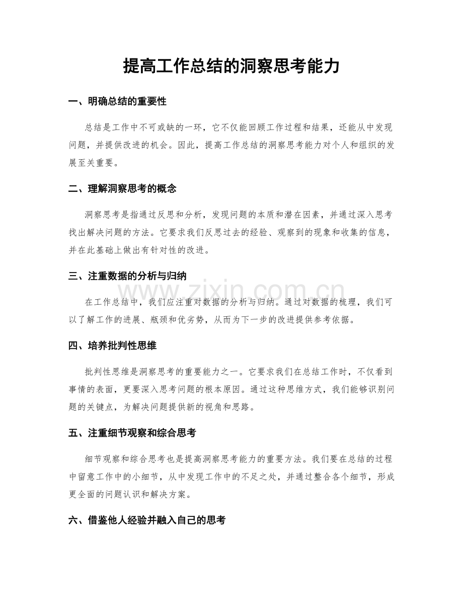 提高工作总结的洞察思考能力.docx_第1页