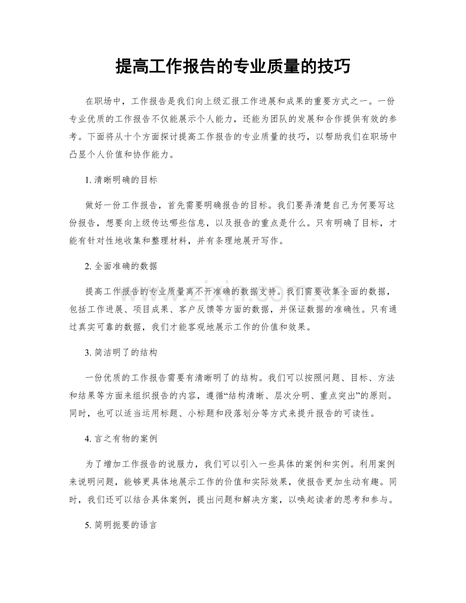 提高工作报告的专业质量的技巧.docx_第1页