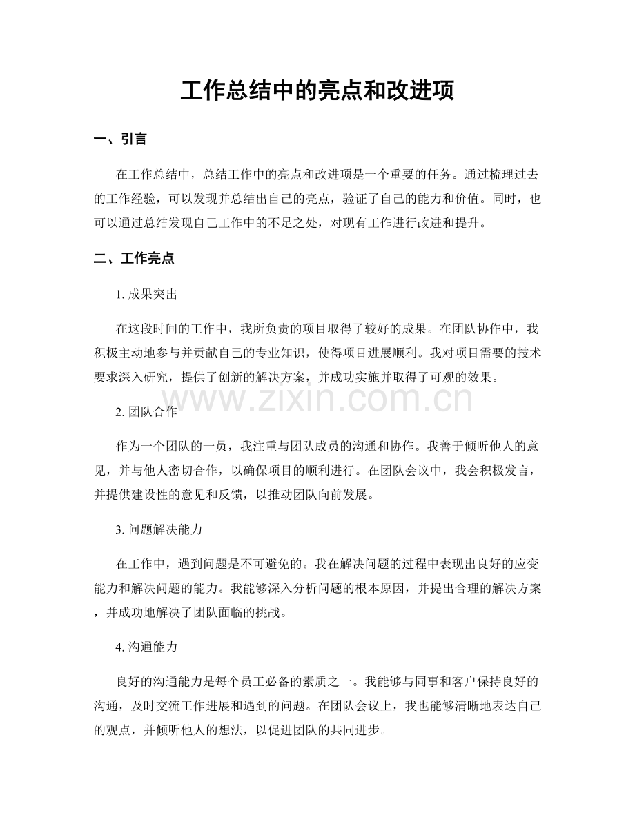 工作总结中的亮点和改进项.docx_第1页