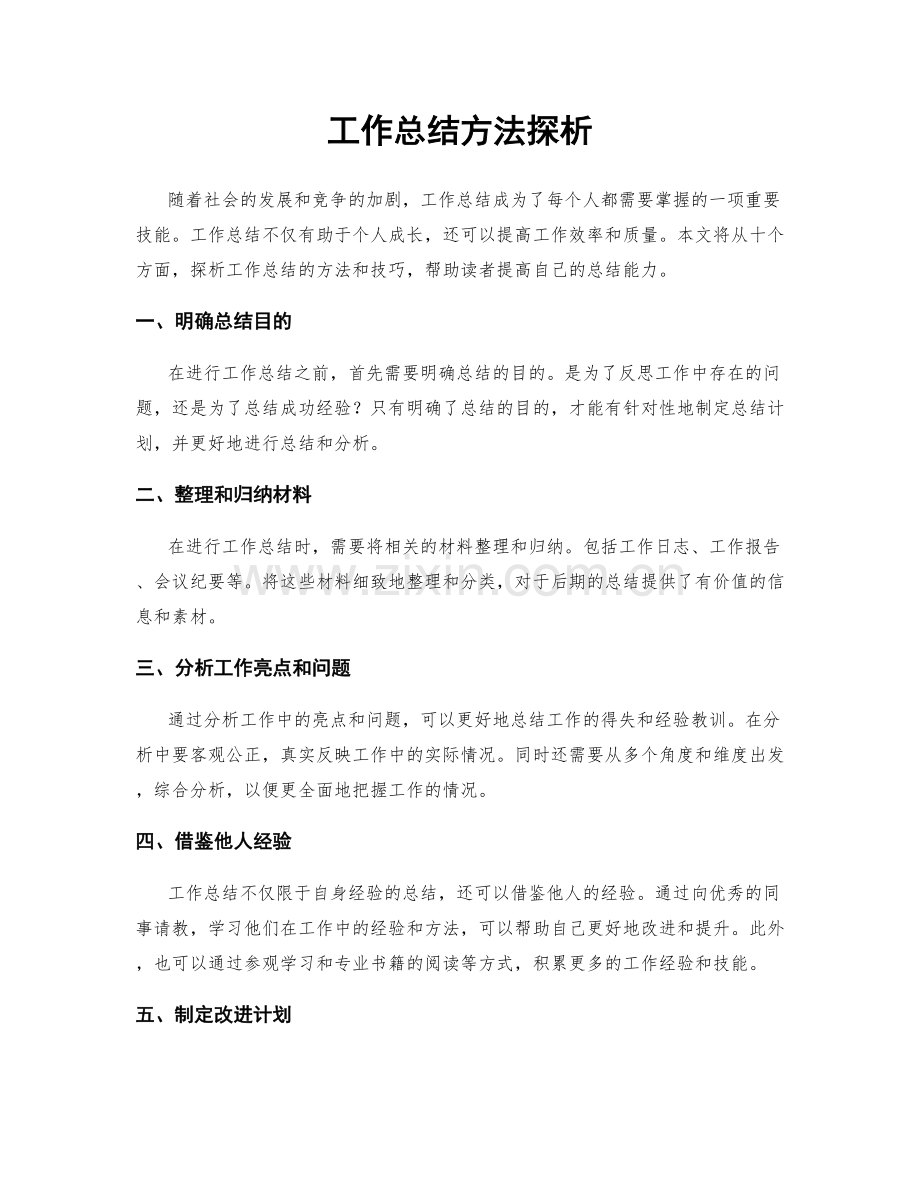 工作总结方法探析.docx_第1页