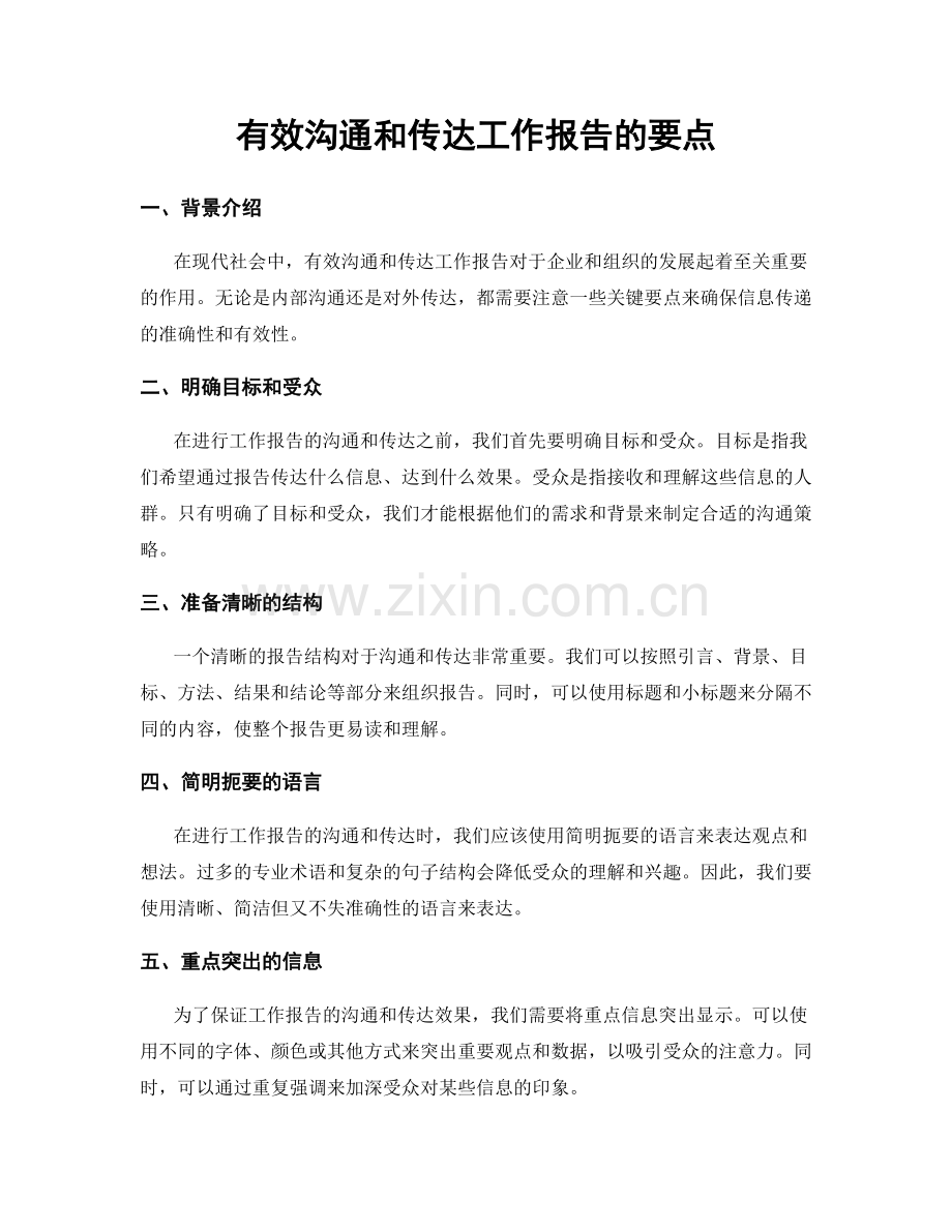 有效沟通和传达工作报告的要点.docx_第1页