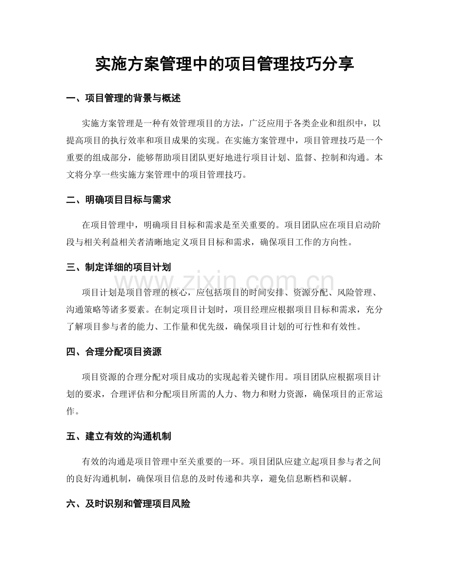 实施方案管理中的项目管理技巧分享.docx_第1页