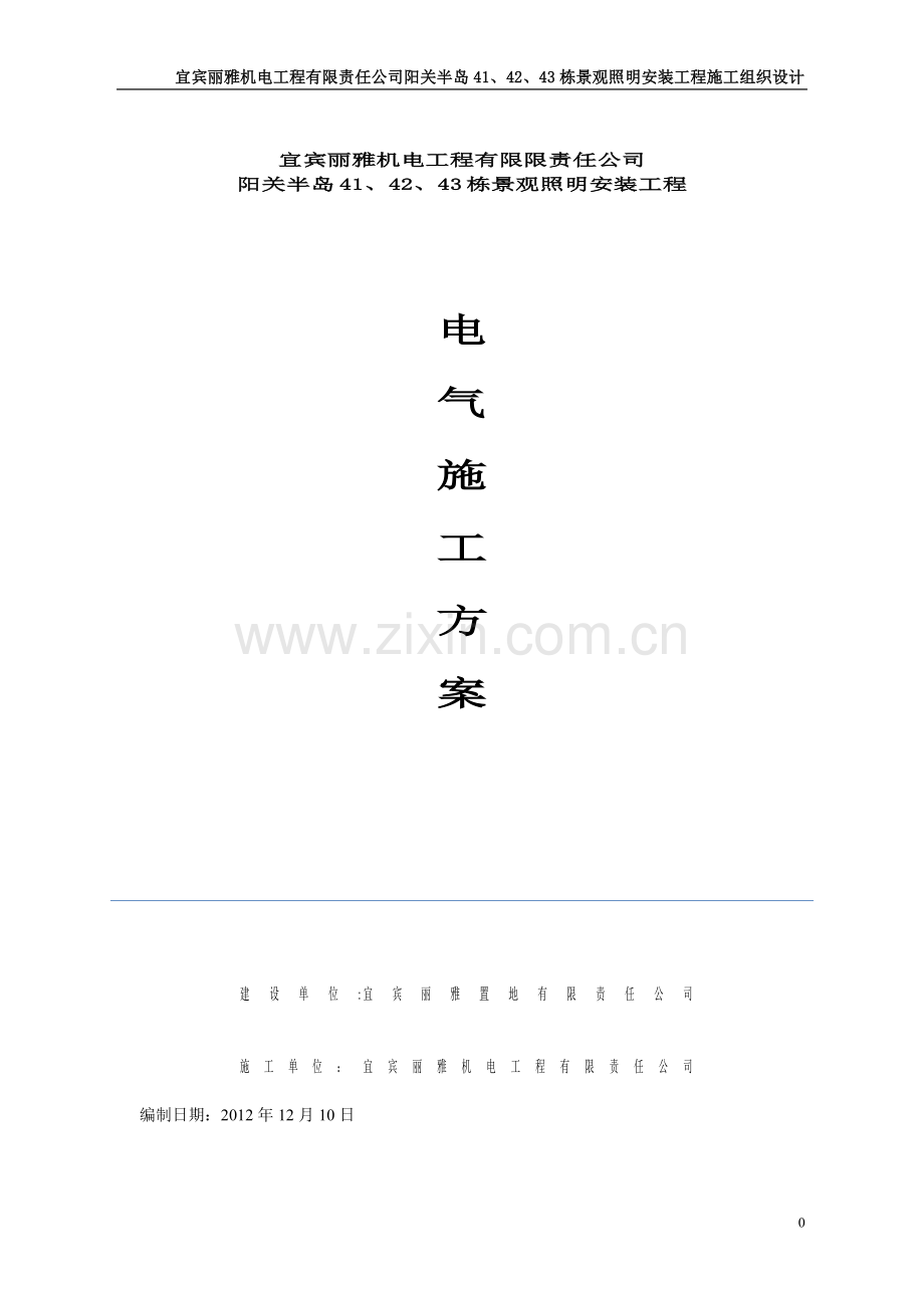 阳关半岛景观照明项目施工方案试卷教案.doc_第1页