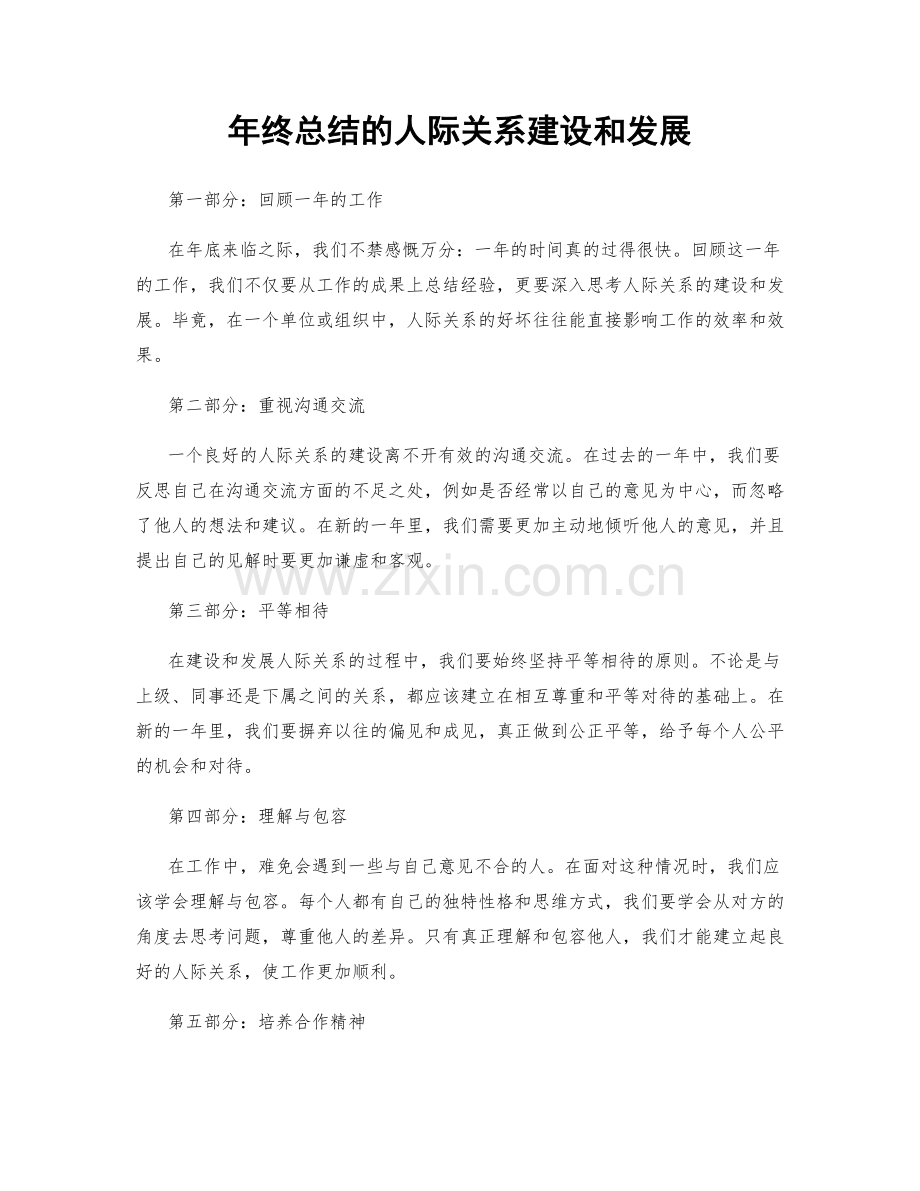年终总结的人际关系建设和发展.docx_第1页