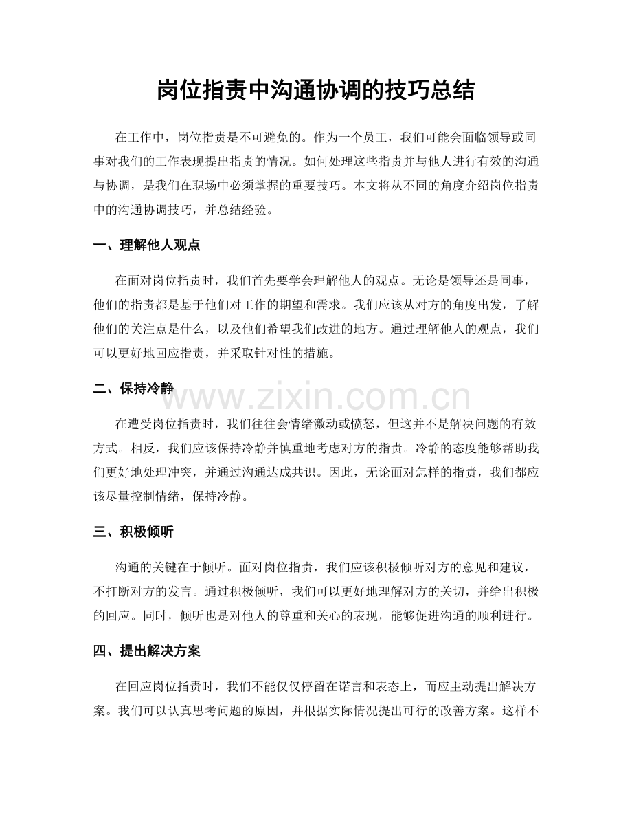 岗位职责中沟通协调的技巧总结.docx_第1页