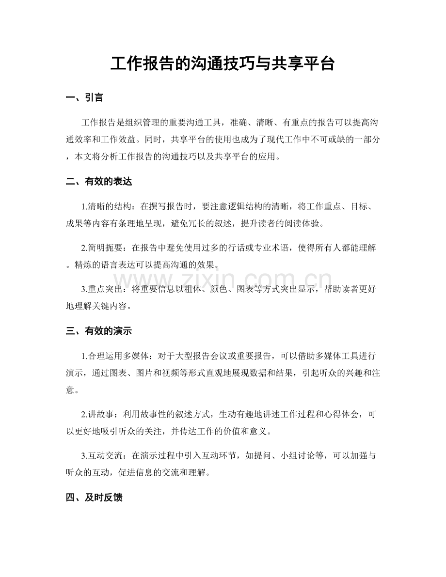 工作报告的沟通技巧与共享平台.docx_第1页