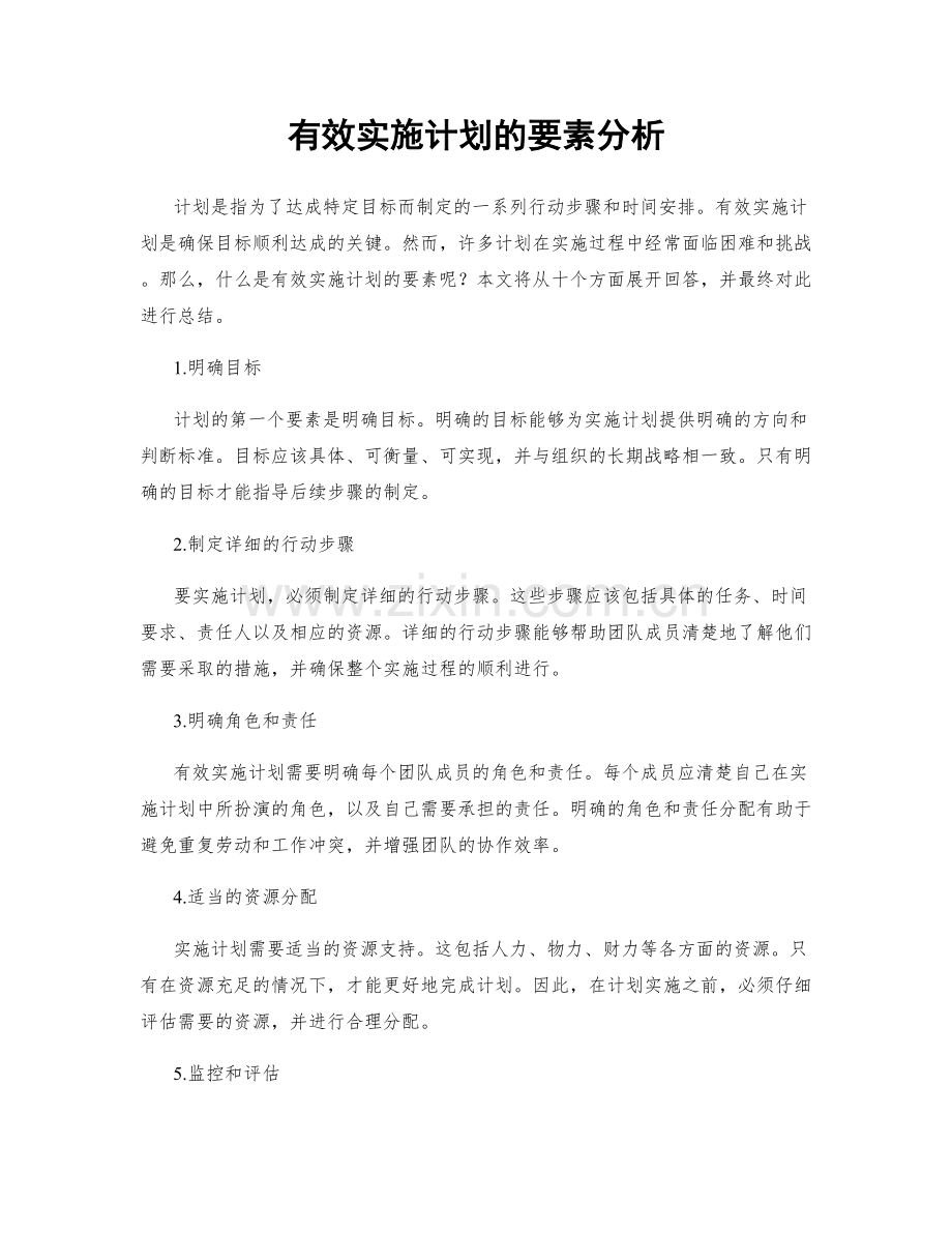 有效实施计划的要素分析.docx_第1页