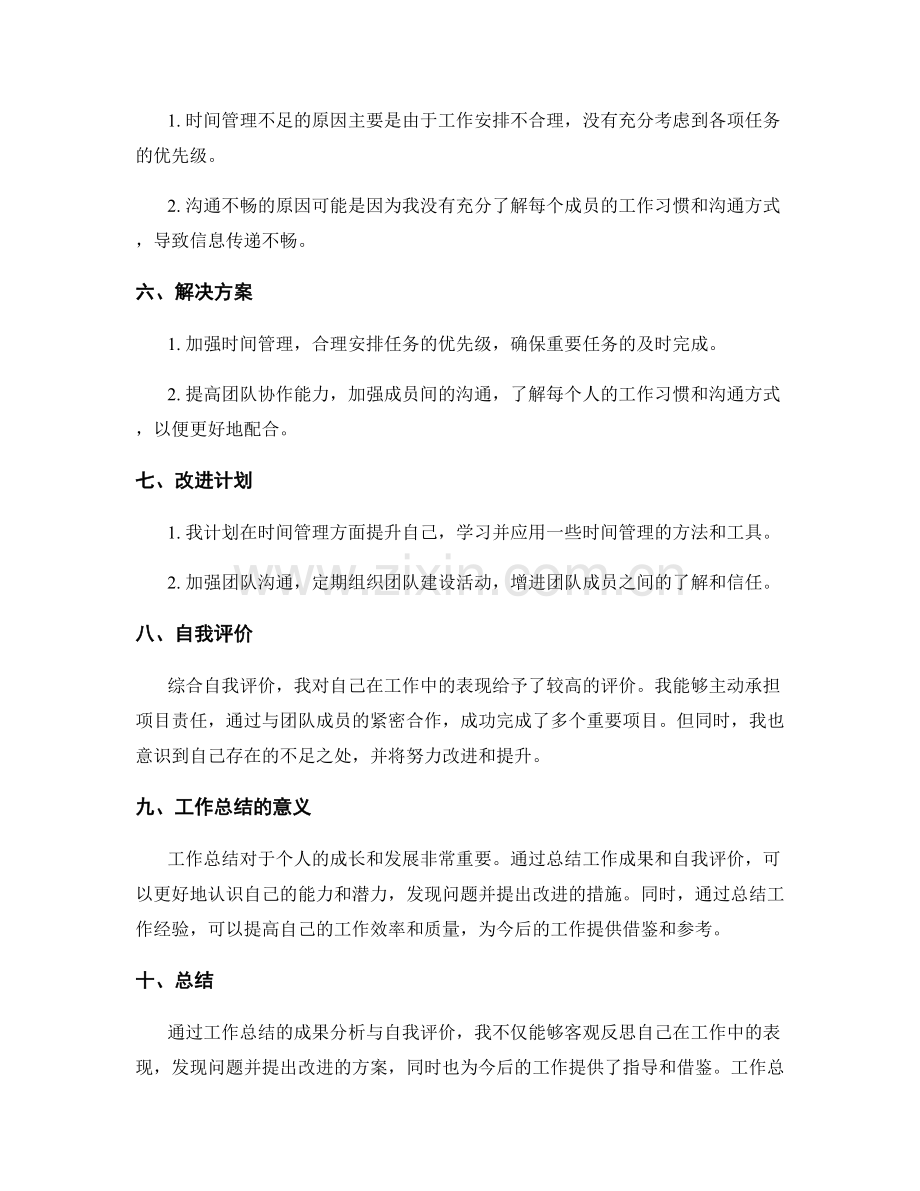工作总结的成果分析与自我评价.docx_第2页