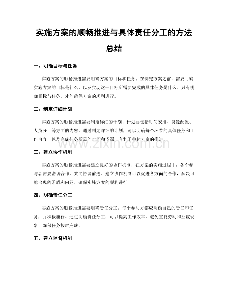 实施方案的顺畅推进与具体责任分工的方法总结.docx_第1页