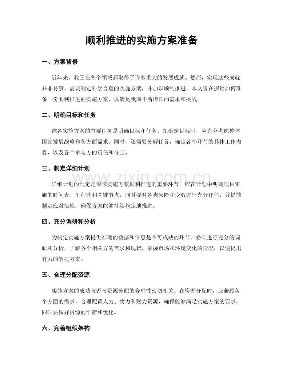 顺利推进的实施方案准备.docx_第1页