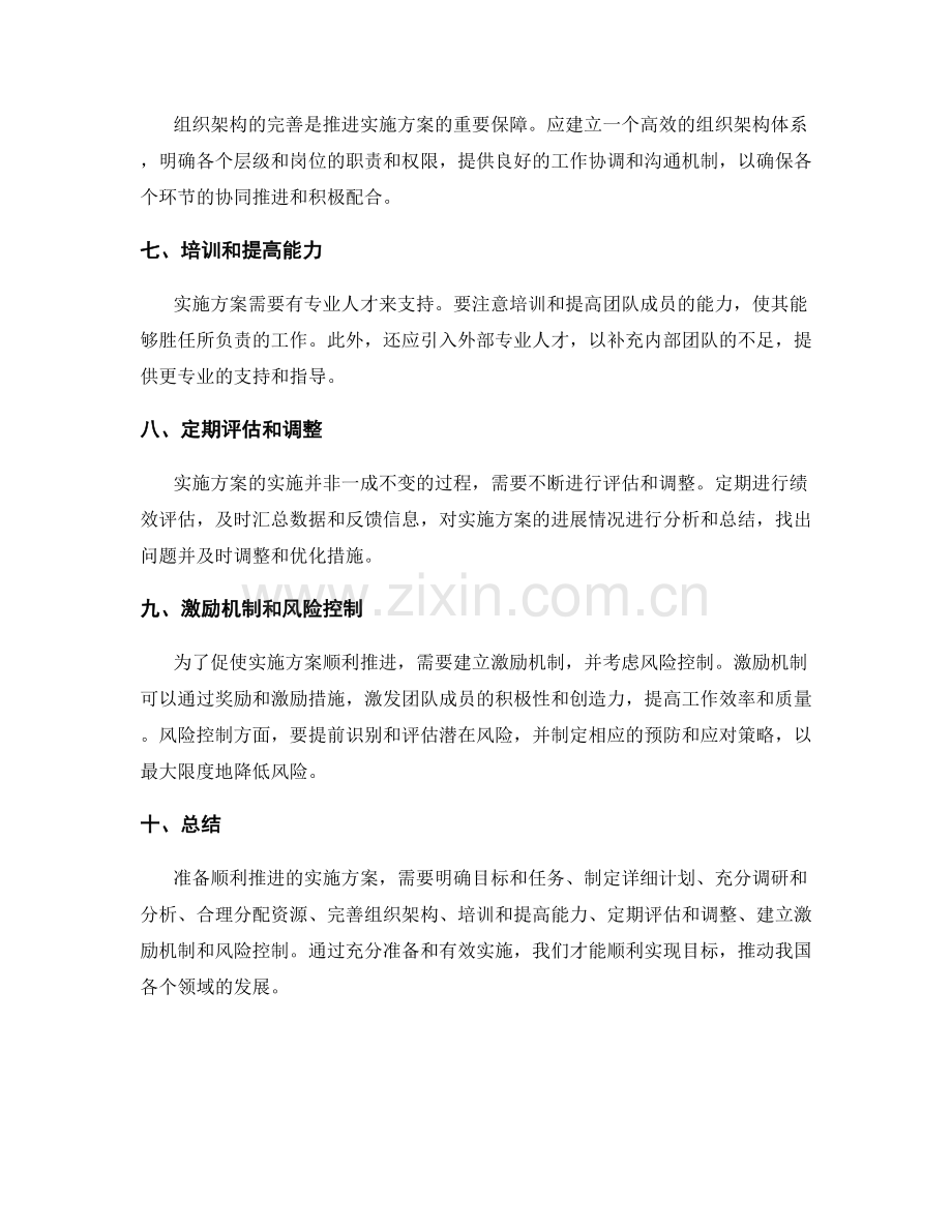 顺利推进的实施方案准备.docx_第2页
