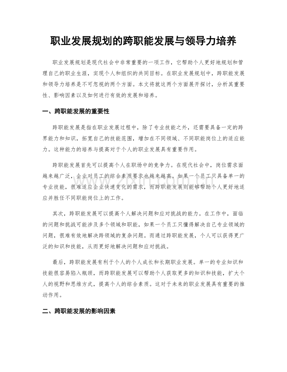 职业发展规划的跨职能发展与领导力培养.docx_第1页
