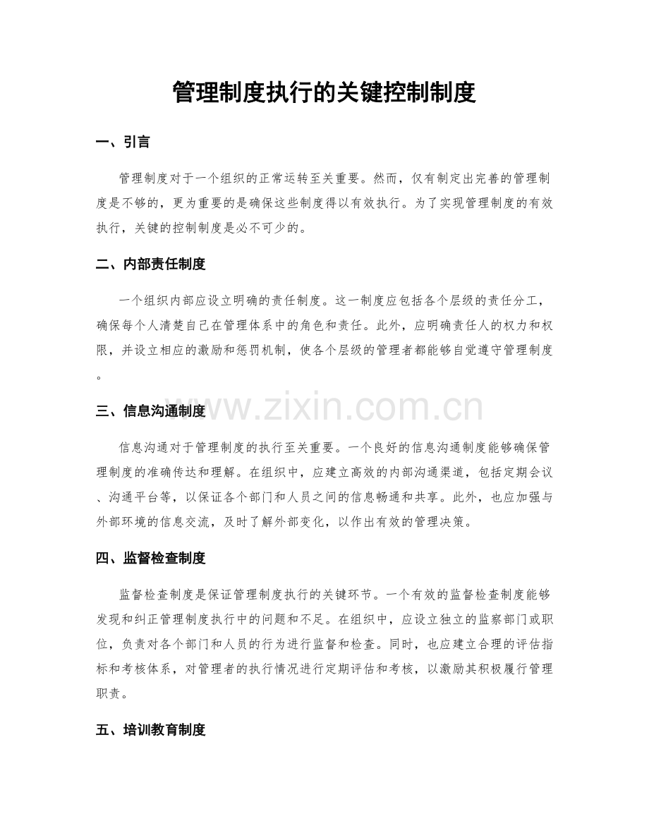 管理制度执行的关键控制制度.docx_第1页