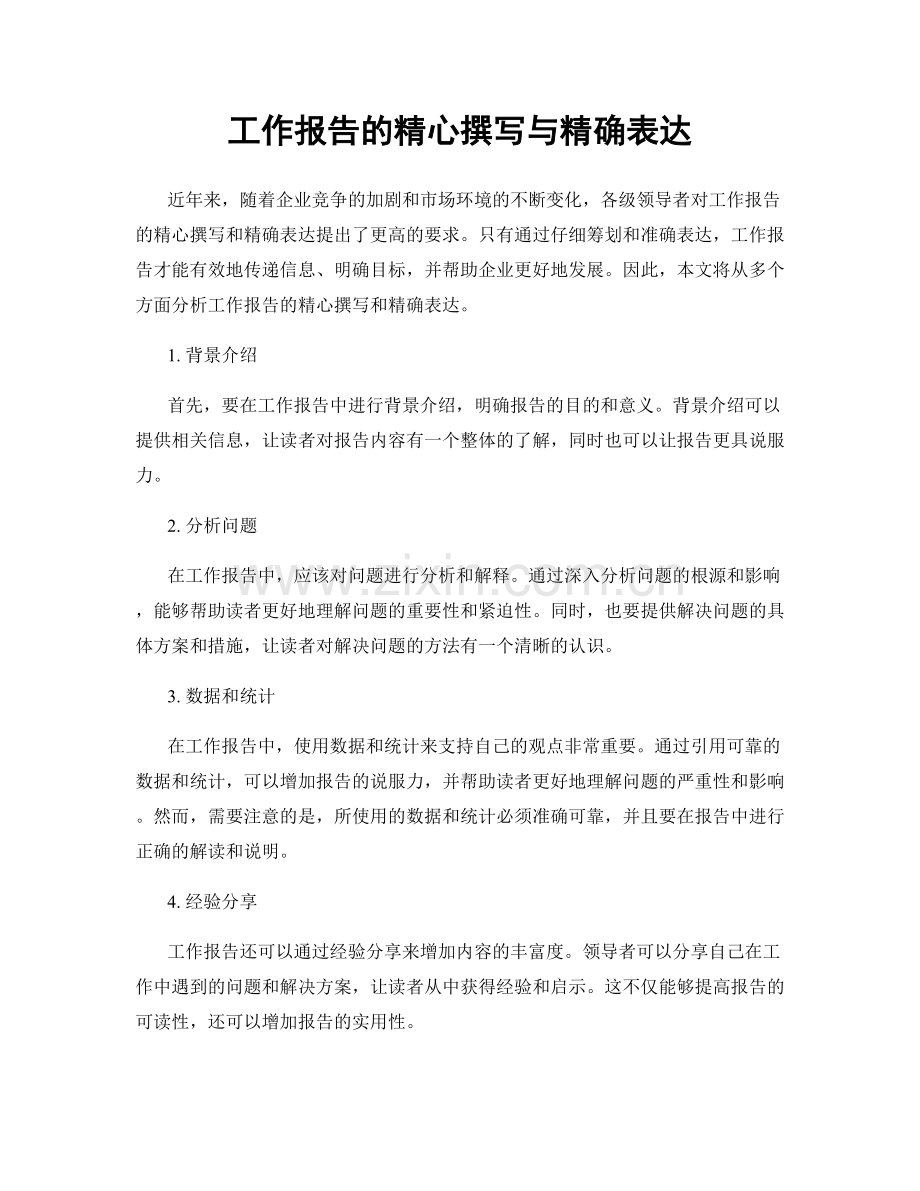 工作报告的精心撰写与精确表达.docx_第1页