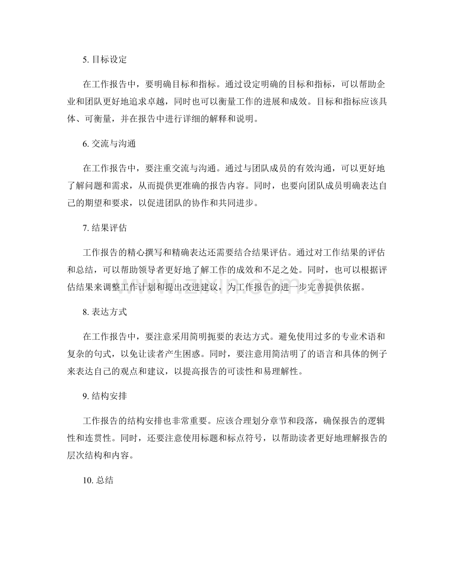 工作报告的精心撰写与精确表达.docx_第2页