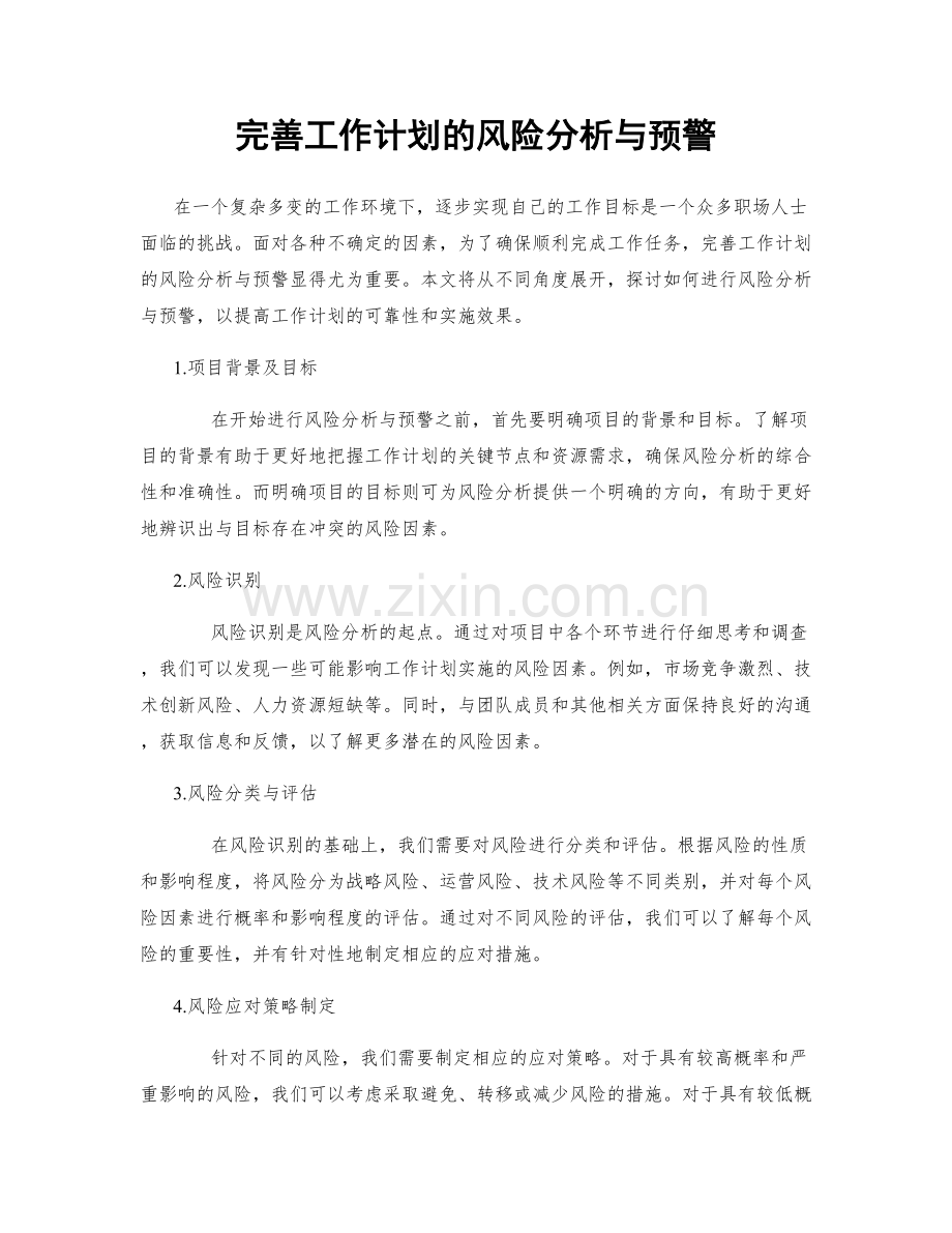 完善工作计划的风险分析与预警.docx_第1页