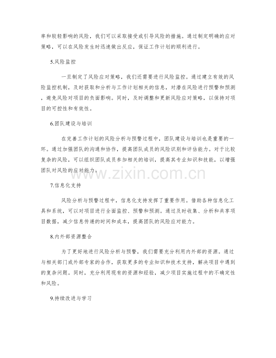完善工作计划的风险分析与预警.docx_第2页