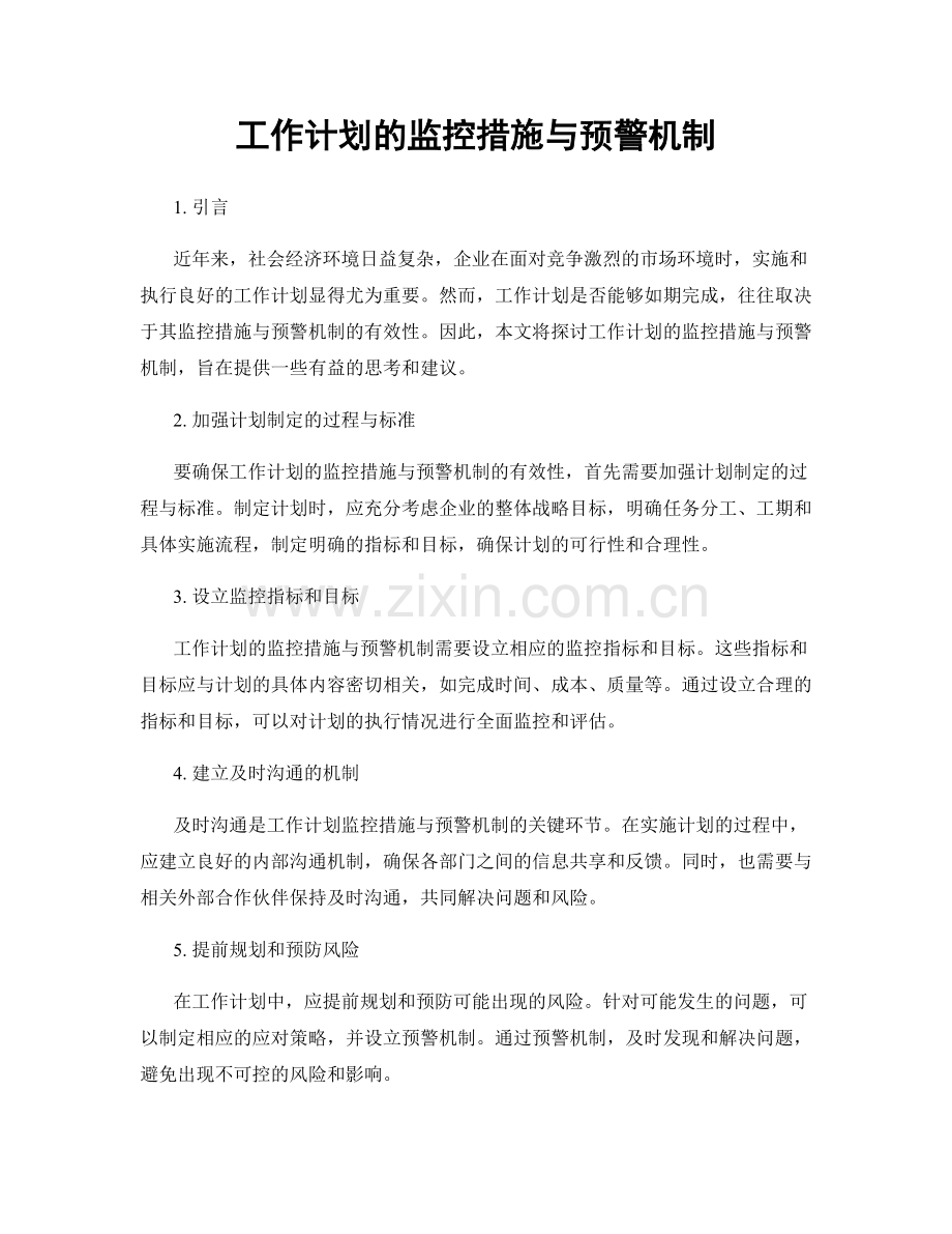 工作计划的监控措施与预警机制.docx_第1页