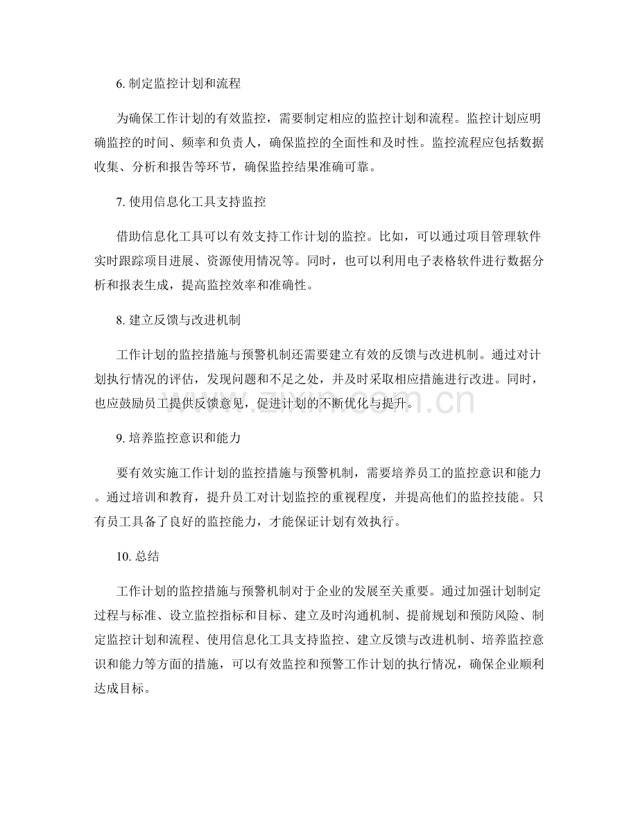 工作计划的监控措施与预警机制.docx_第2页
