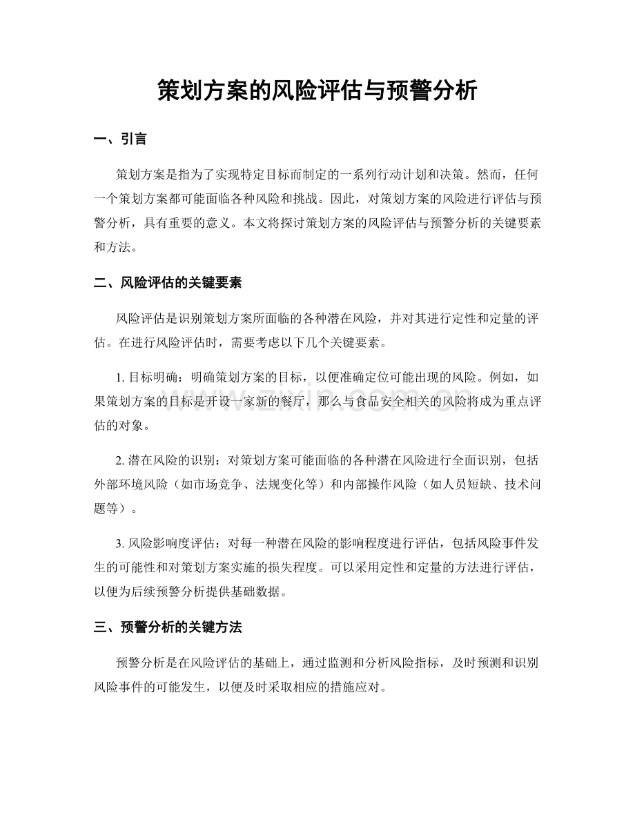 策划方案的风险评估与预警分析.docx_第1页