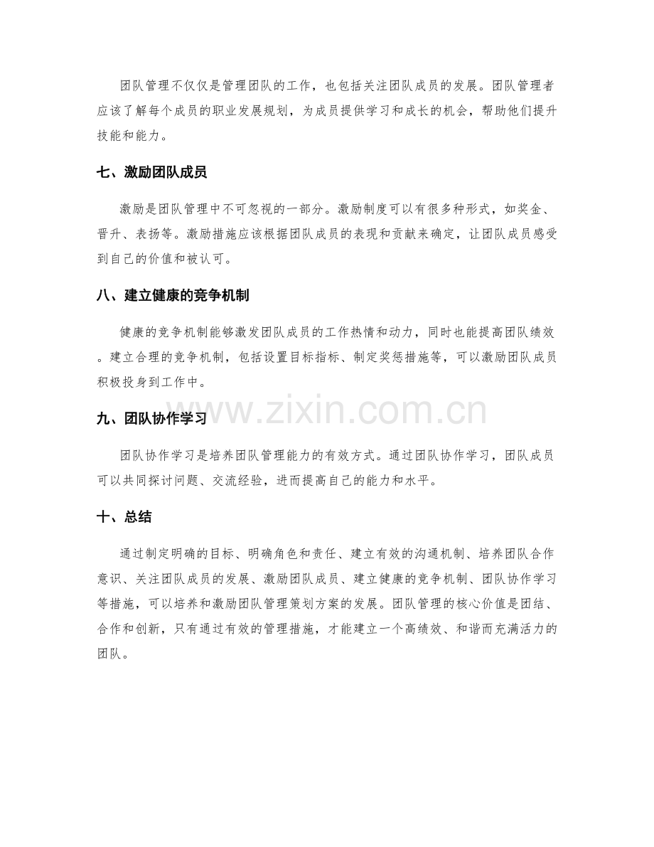 团队管理策划方案的培养和激励.docx_第2页