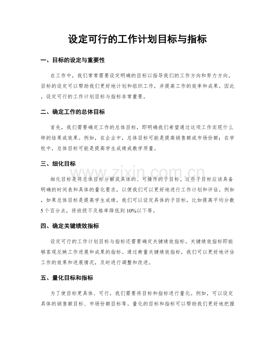 设定可行的工作计划目标与指标.docx_第1页