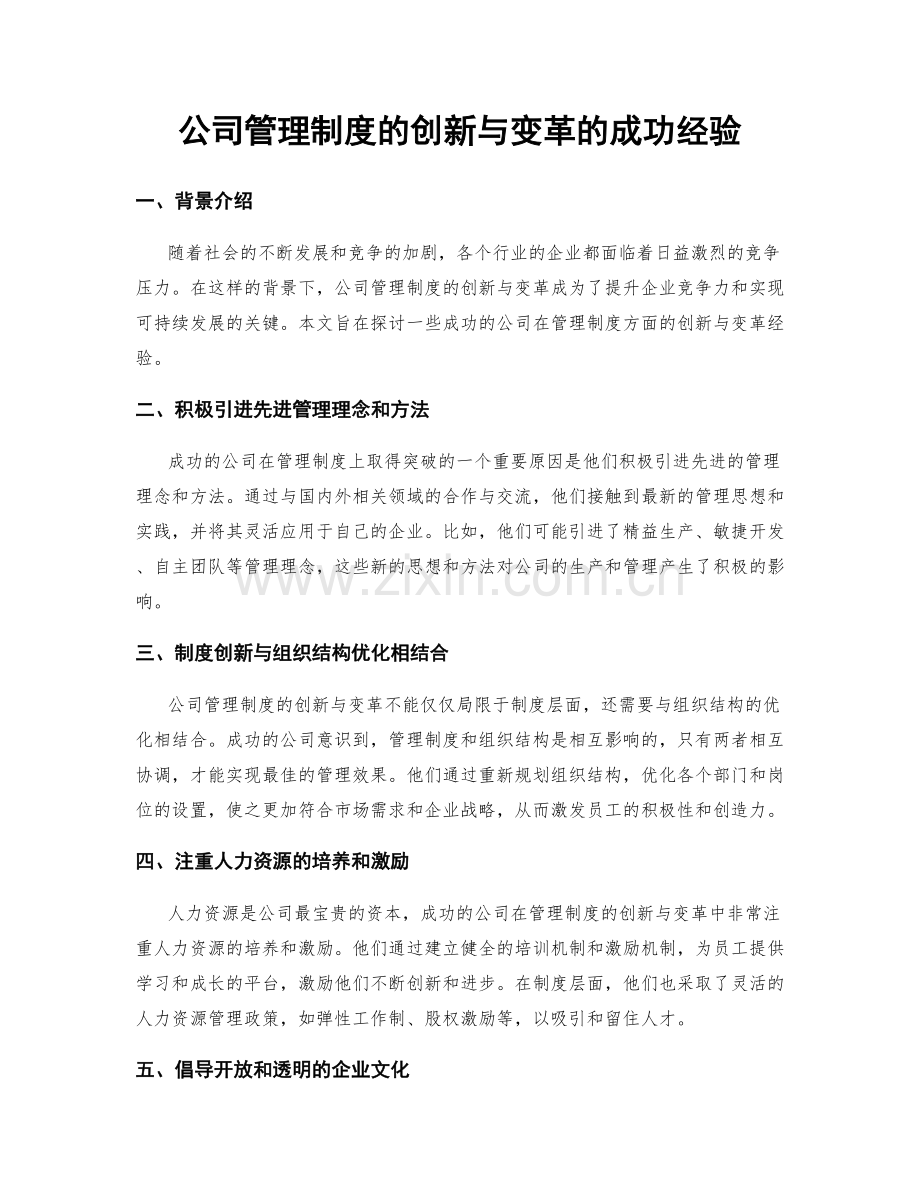 公司管理制度的创新与变革的成功经验.docx_第1页