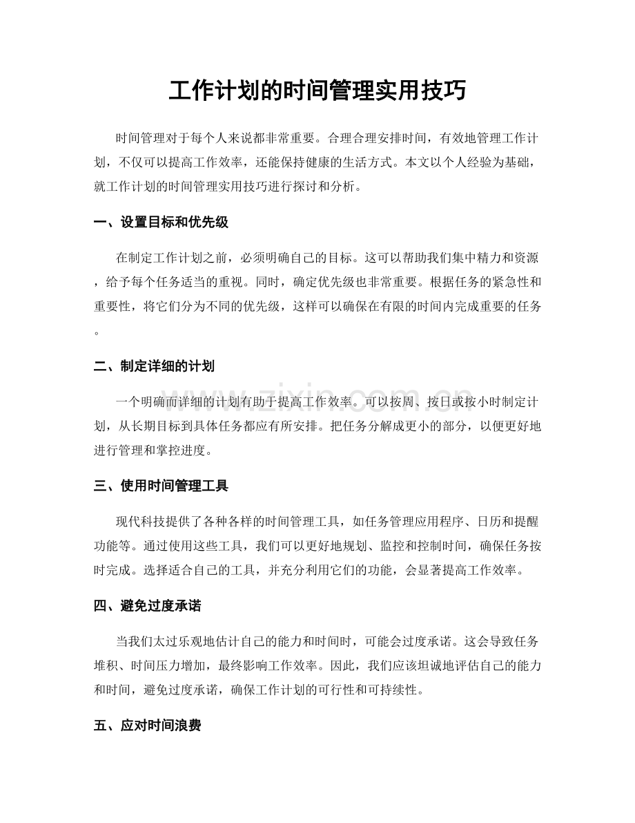 工作计划的时间管理实用技巧.docx_第1页
