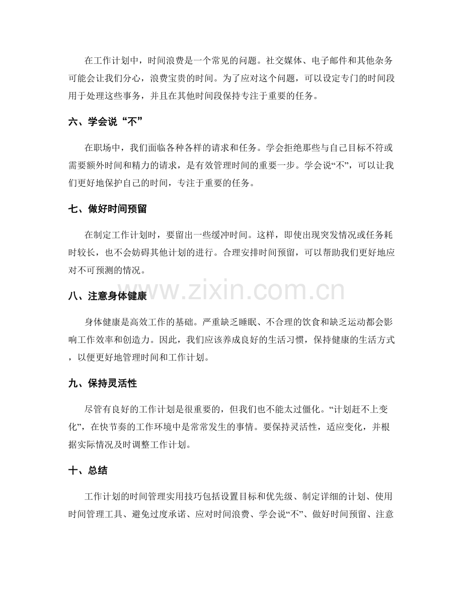 工作计划的时间管理实用技巧.docx_第2页