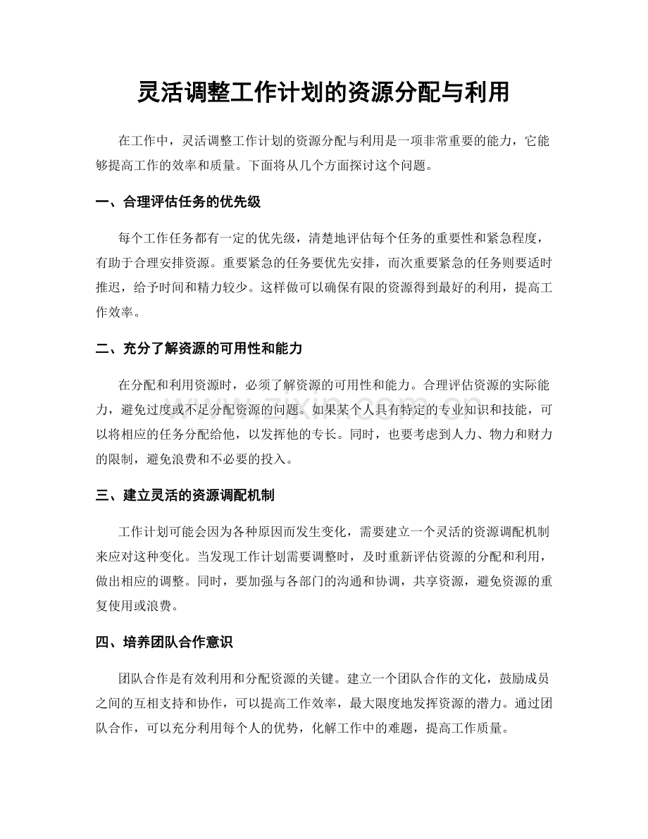 灵活调整工作计划的资源分配与利用.docx_第1页