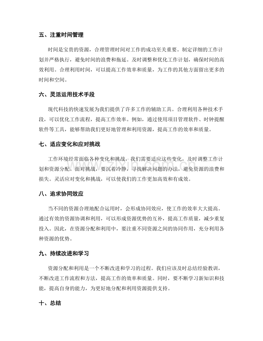 灵活调整工作计划的资源分配与利用.docx_第2页