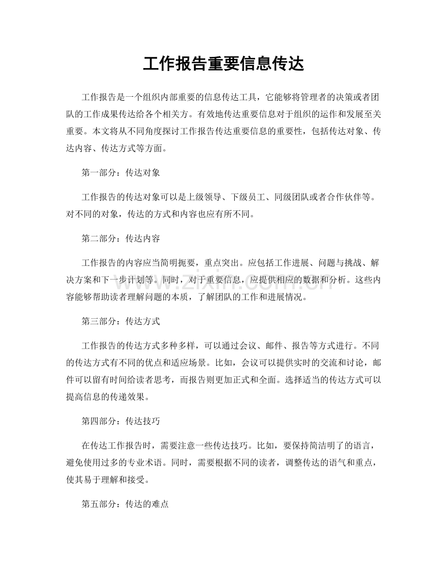 工作报告重要信息传达.docx_第1页